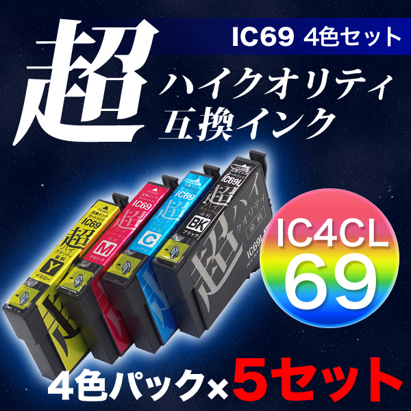 高品質】【染料】IC4CL69 エプソン用 IC69 互換インク 超ハイ