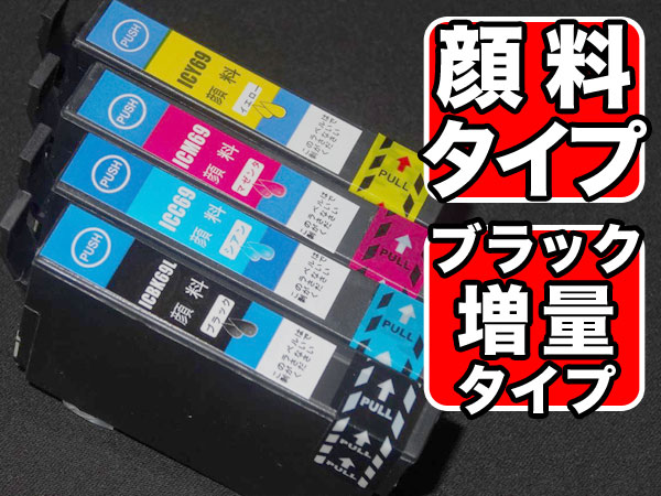 IC4CL69 エプソン用 IC69 互換インク 全色顔料 4色セット ブラック増量【メール便送料無料】 4色セット（全色顔料）（品番：QR- IC4CL69-PG）商品詳細【こまもの本舗】