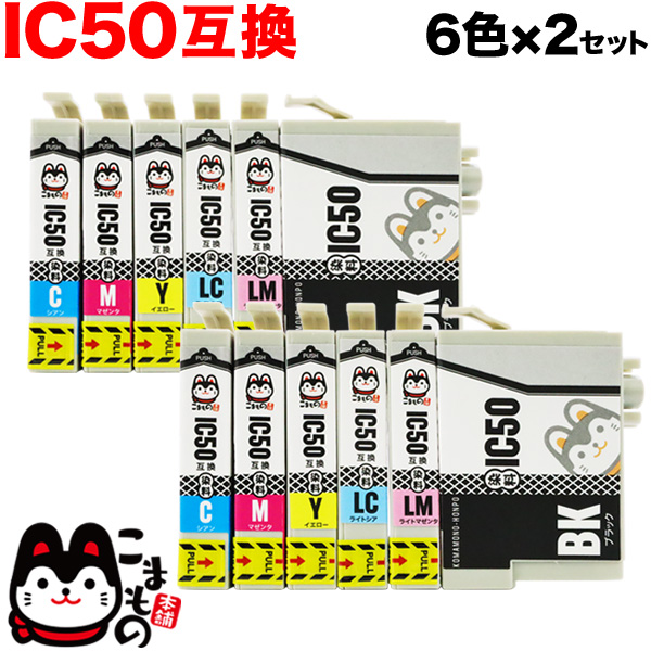 IC6CL50 エプソン用 IC50 互換インクカートリッジ 6色×2セット【メール
