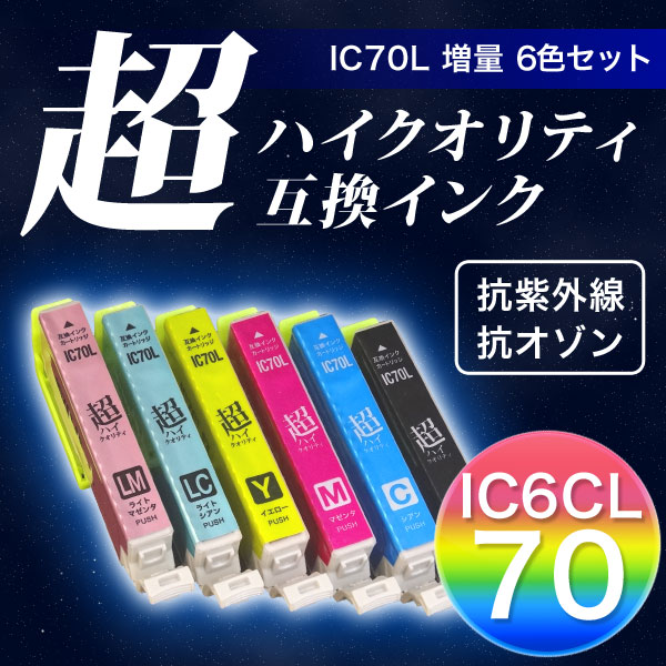 【高品質】IC6CL70L エプソン用 IC70 互換インクカートリッジ 超ハイクオリティ 増量 6色セット【メール便送料無料】 増量6色