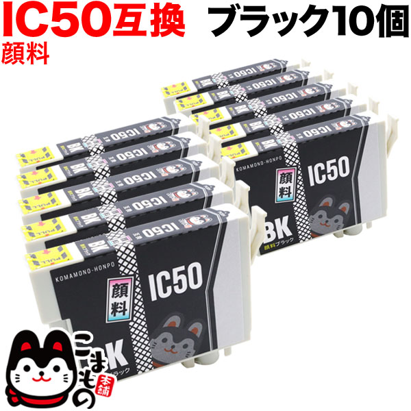 ICBK50 エプソン用 IC50 互換インクカートリッジ 顔料 ブラック 10個セット【メール便送料無料】 顔料ブラック10個セット （品番：QR-ICBK50-10-PG）詳細情報【こまもの本舗】