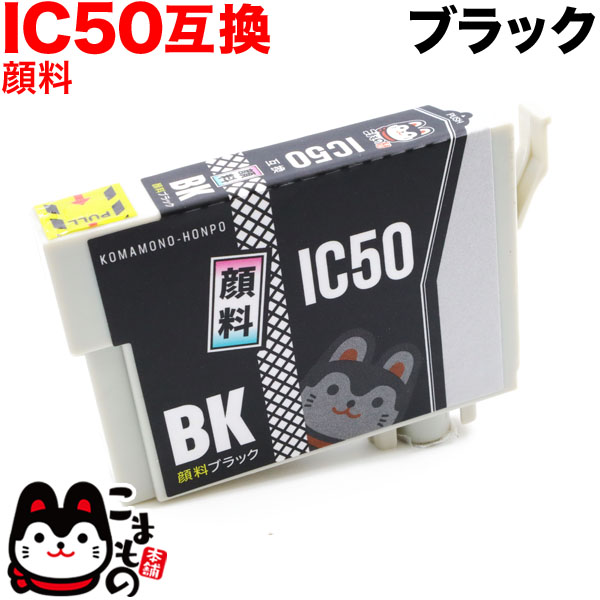 ICBK50 エプソン用 IC50 互換インクカートリッジ 顔料 ブラック【メール便可】 顔料 ブラック（品番：QR-ICBK50-PG）詳細情報【こまもの本舗】