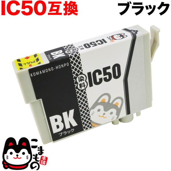 ICBK50 エプソン用 IC50 互換インクカートリッジ ブラック【メール便可