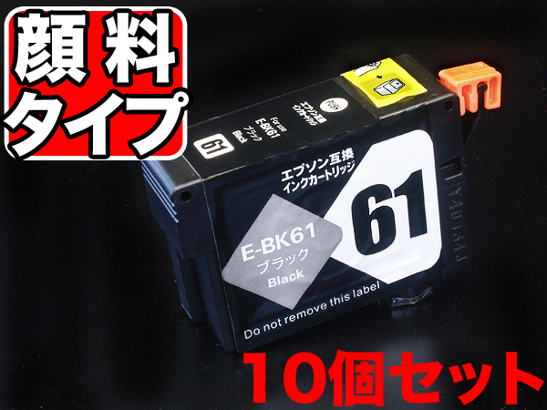 ICBK61 エプソン用 IC61 互換インクカートリッジ 顔料 ブラック 10個