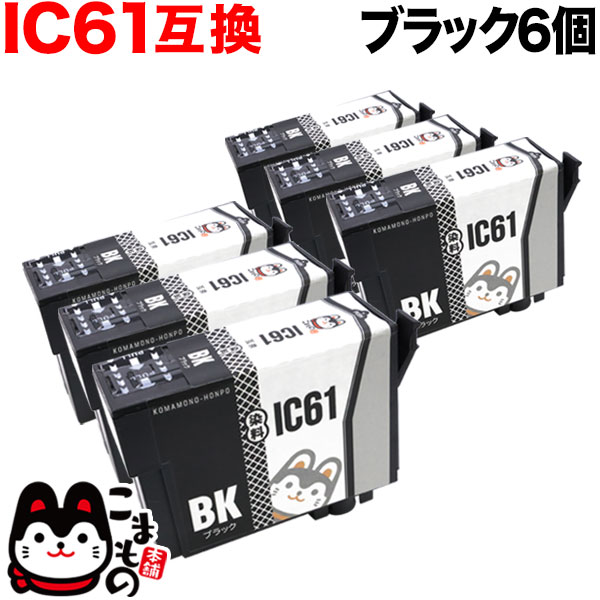 ICBK61 エプソン用 IC61 互換インクカートリッジ ブラック 6個セット