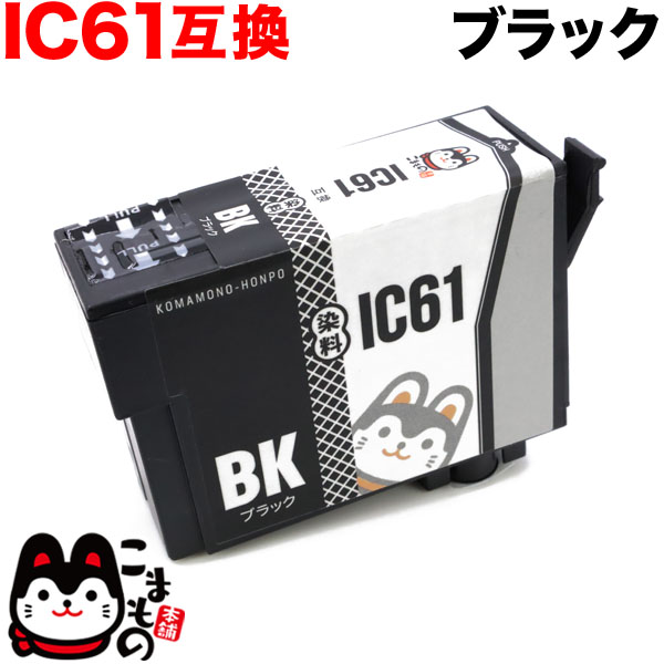 ICBK61 エプソン用 IC61 互換インクカートリッジ ブラック【メール便可】 ブラック エプソン用 IC61・IC62互換インクカートリッジ