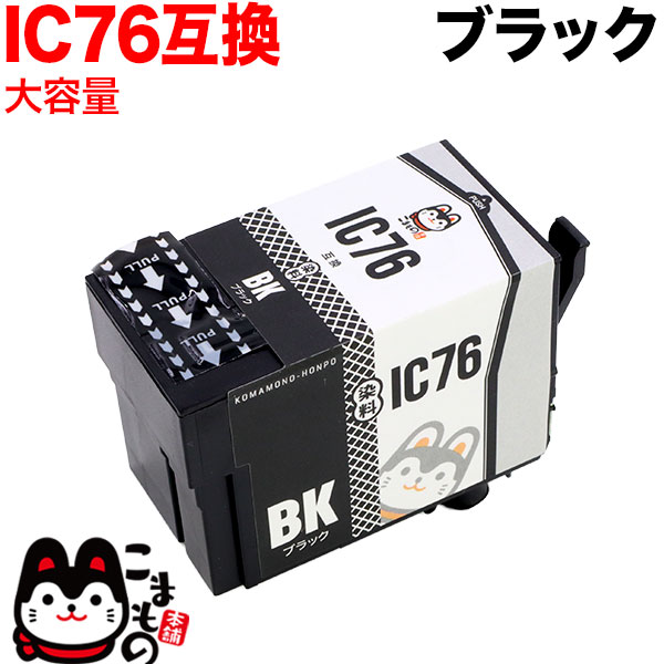 ICBK76 エプソン用 IC76 互換インクカートリッジ 大容量 ブラック【メール便不可】 大容量ブラック（品番：QR-ICBK76 ）詳細情報【こまもの本舗】