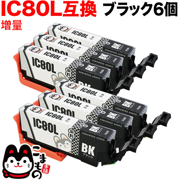 ICBK80L エプソン用 IC80 互換インクカートリッジ 増量 ブラック 6個
