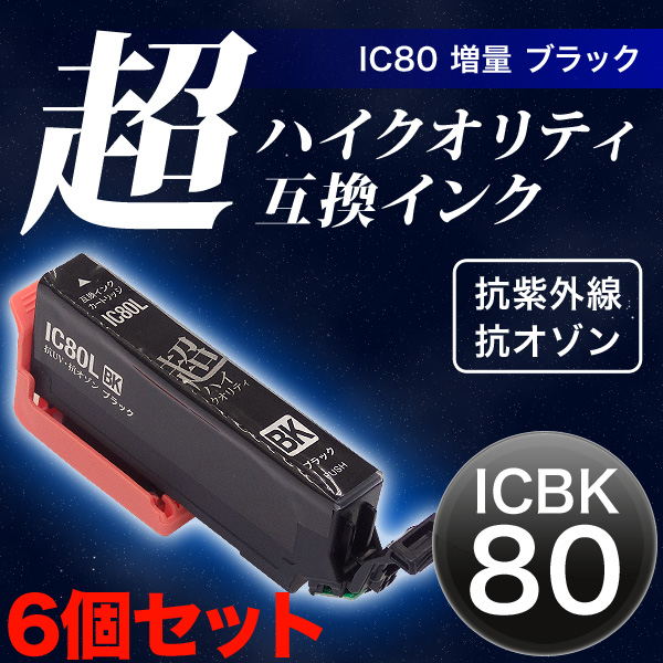 【高品質】ICBK80L エプソン用 IC80 互換インクカートリッジ 超ハイクオリティ 増量 ブラック 6個セット【メール便送料無料】  増量ブラック×6個セット エプソン用 IC80互換インクカートリッジ