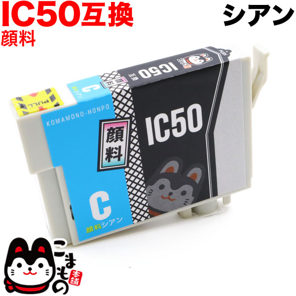 ICC50 エプソン用 IC50 互換インクカートリッジ 顔料 シアン【メール便