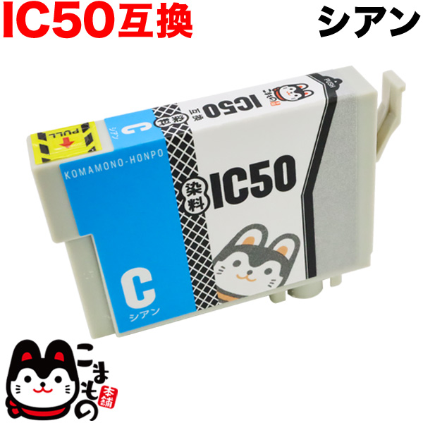 ICC50 エプソン用 IC50 互換インクカートリッジ シアン【メール便可