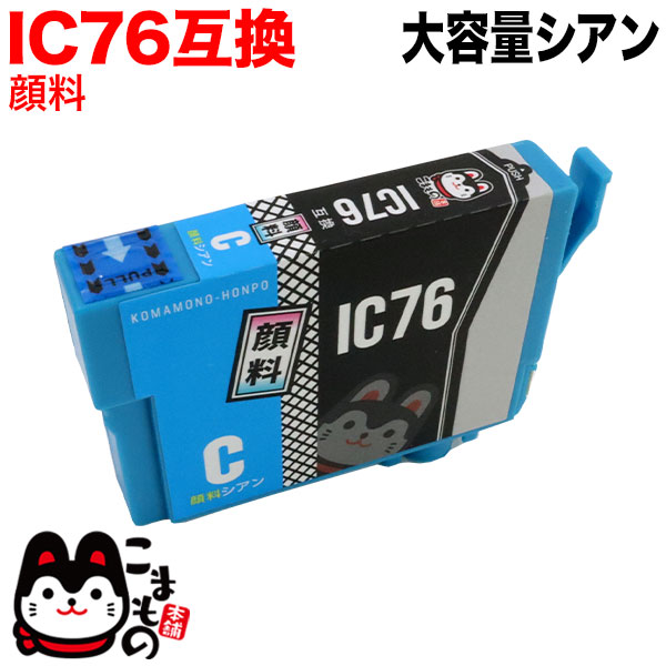 ICC76 エプソン用 IC76 互換インクカートリッジ 大容量 顔料シアン