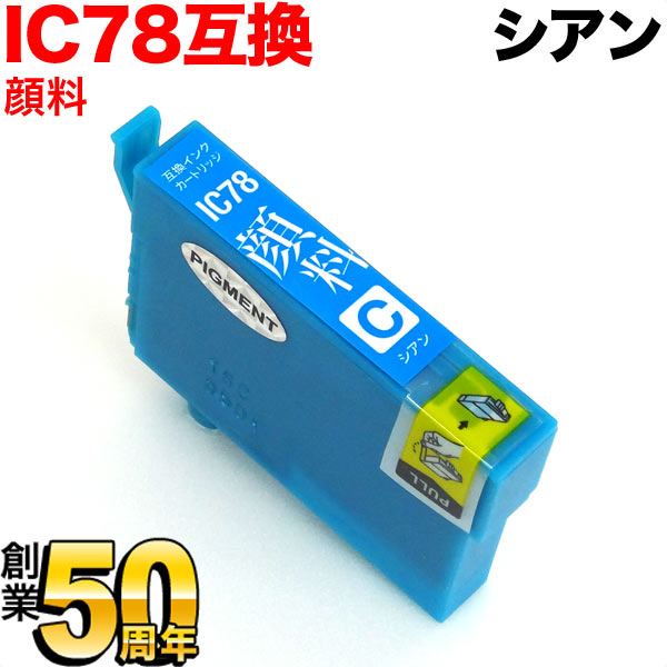 ICC78 エプソン用 IC78 互換インクカートリッジ 顔料シアン【メール便