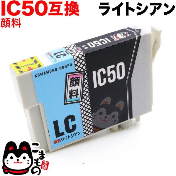 ICLC50 エプソン用 IC50 互換インクカートリッジ 顔料 ライトシアン【メール便可】 顔料ライトシアン（品番：QR-ICLC50 -PG）詳細情報【こまもの本舗】