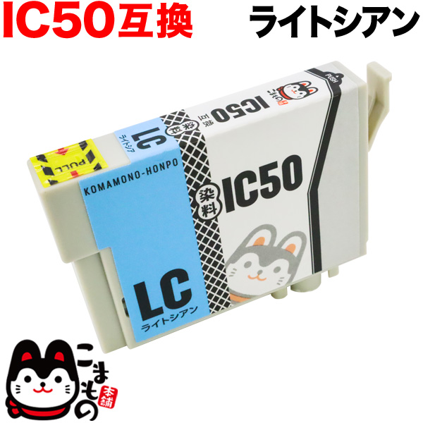 ICLC50 エプソン用 IC50 互換インクカートリッジ ライトシアン【メール便可】 ライトシアン（品番：QR-ICLC50）詳細情報【こまもの本舗】