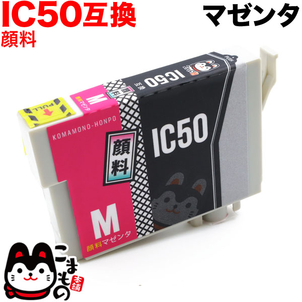 ICM50 エプソン用 IC50 互換インクカートリッジ 顔料 マゼンタ【メール