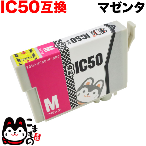 ICM50 エプソン用 IC50 互換インクカートリッジ マゼンタ【メール便可