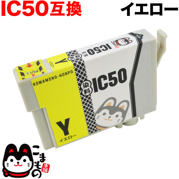 ICY50 エプソン用 IC50 互換インクカートリッジ イエロー【メール便可