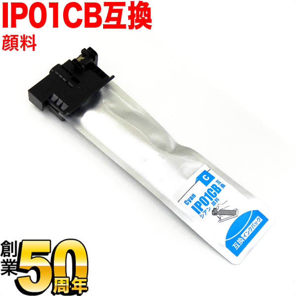 IP01CB エプソン用 IP01 互換インクパック 顔料 大容量 シアン【送料