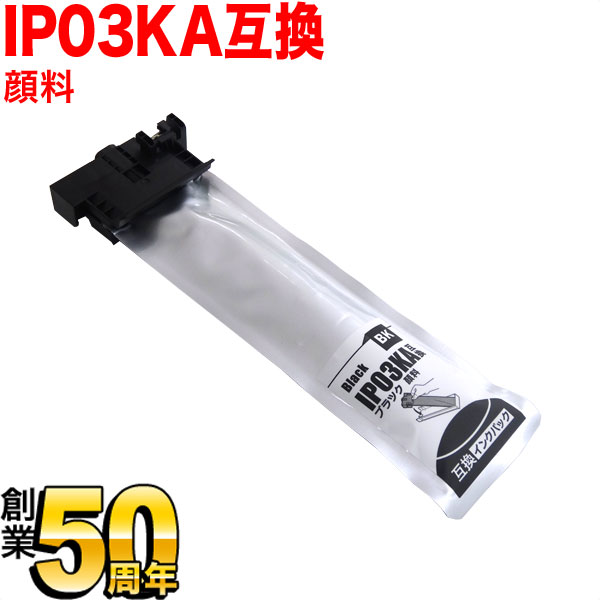 IP03KA エプソン用 IP03 互換インクパック 顔料 ブラック【送料無料