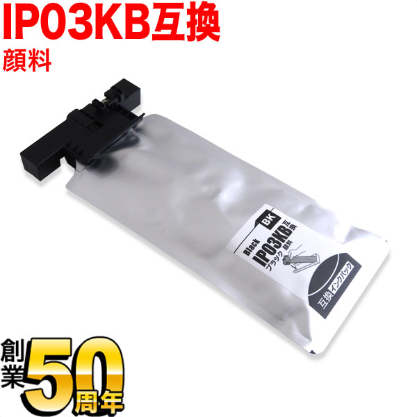 IP03KB エプソン用 IP03 互換インクパック 顔料 ブラック【送料無料