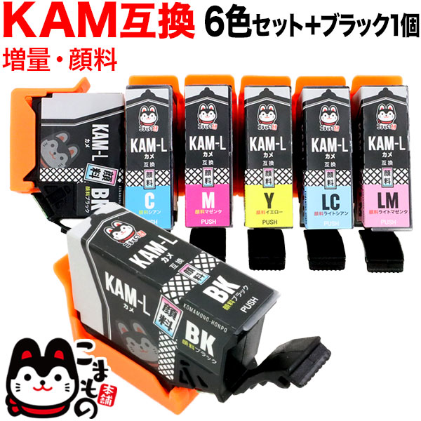 KAM-6CL-L エプソン用 KAM カメ 互換インク 顔料 増量 6色セット＋