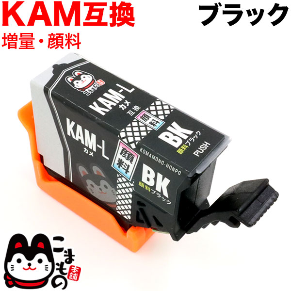 KAM-BK-L エプソン用 KAM カメ 互換インク 顔料 増量 ブラック【メール