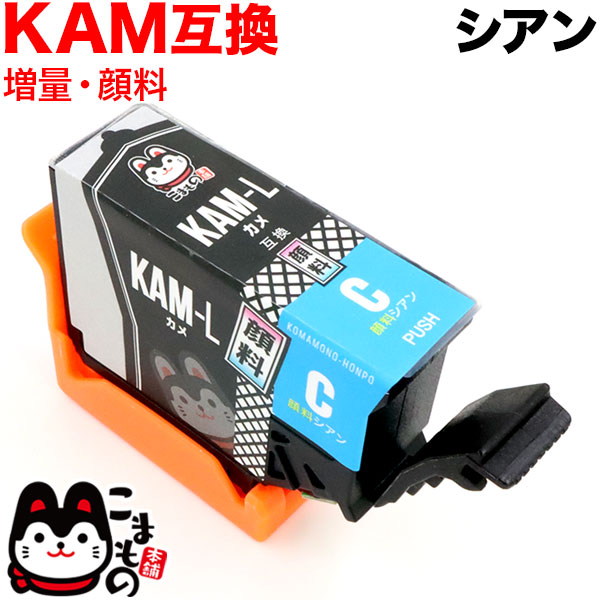 KAM-C-L エプソン用 KAM カメ 互換インク 顔料 増量 シアン【メール便
