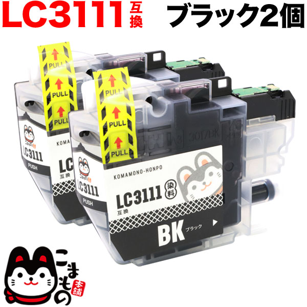 LC3111BK-2PK ブラザー用 LC3111 互換インクカートリッジ ブラック 2個