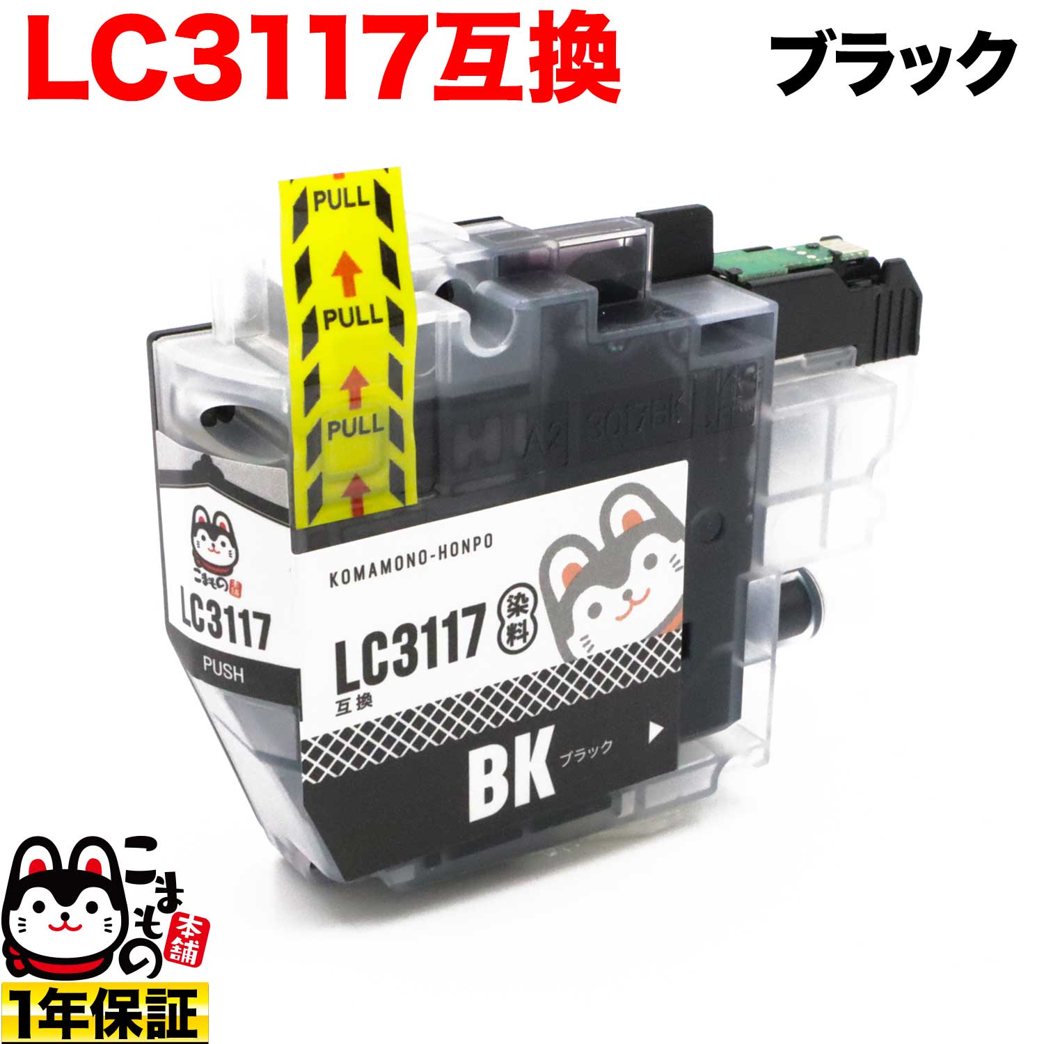 LC3117BK ブラザー用 LC3117 互換インクカートリッジ ブラック【メール