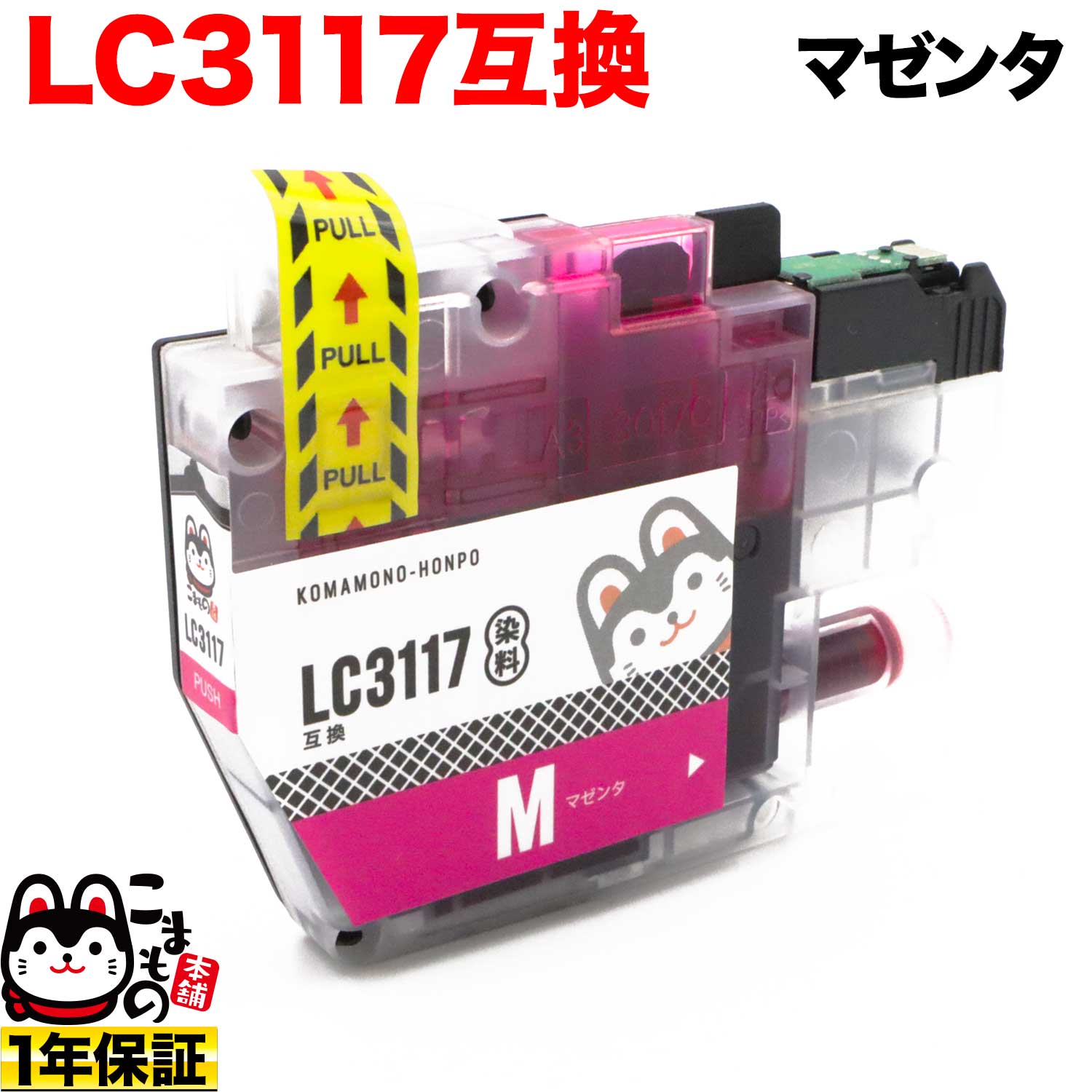 Lc3117m ブラザー用 Lc3117 互換インクカートリッジ マゼンタ メール便送料無料 マゼンタ 品番 Qr Lc3117m 商品詳細 こまもの本舗