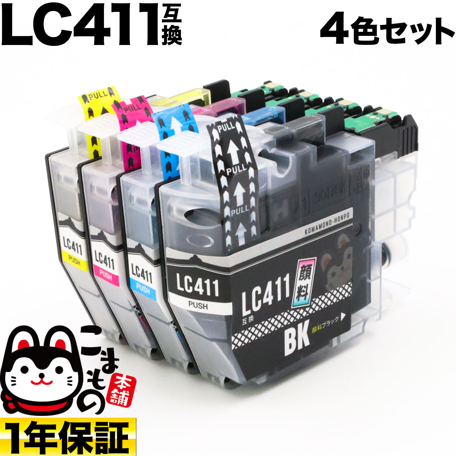 LC411-4PK ブラザー用 LC411 互換インクカートリッジ 顔料ブラック 4色セット【メール便送料無料】　4色セット