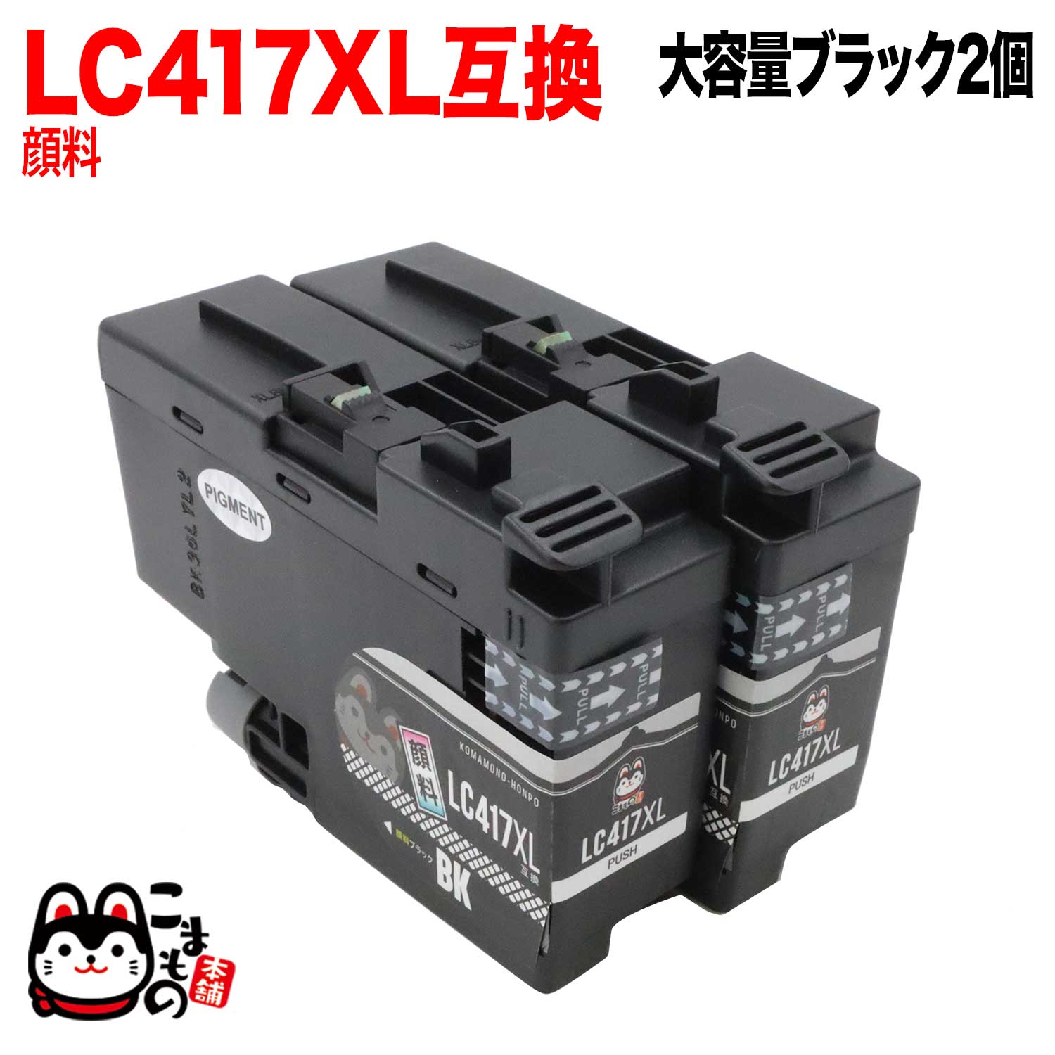 LC417BK ブラザー用 LC417 互換インクカートリッジ 大容量 顔料 