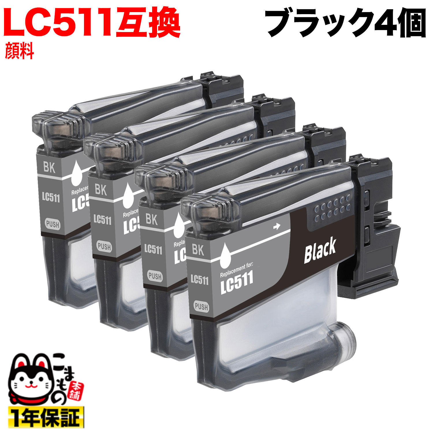 LC511BK �֥饶���� LC511 �ߴ����󥯥����ȥ�å� ���� �֥�å� 4�ĥ��å� �ڥ᡼��������̵���ۡ������֥�å� 4�ĥ��å�