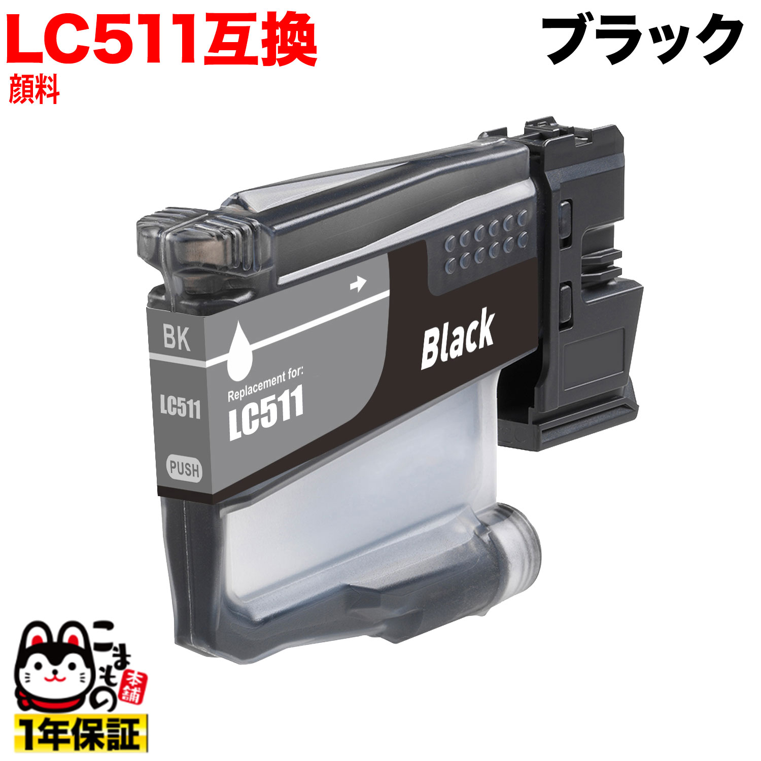 LC511BK �֥饶���� LC511 �ߴ����󥯥����ȥ�å� ���� �֥�å� �ڥ᡼��������̵���ۡ������֥�å�