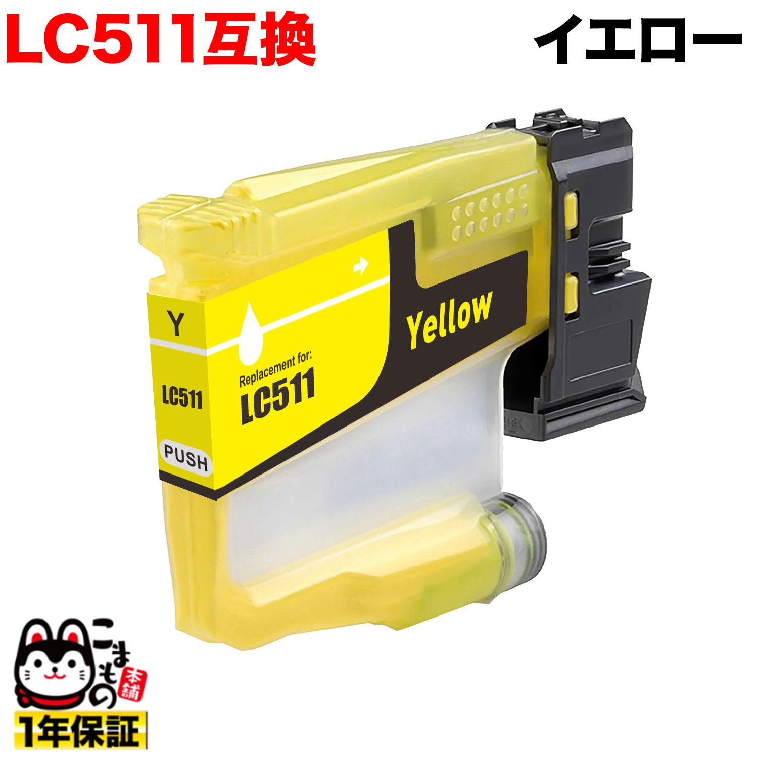 LC511Y �֥饶���� LC511 �ߴ����󥯥����ȥ�å� �������� �ڥ᡼��������̵���ۡ���������