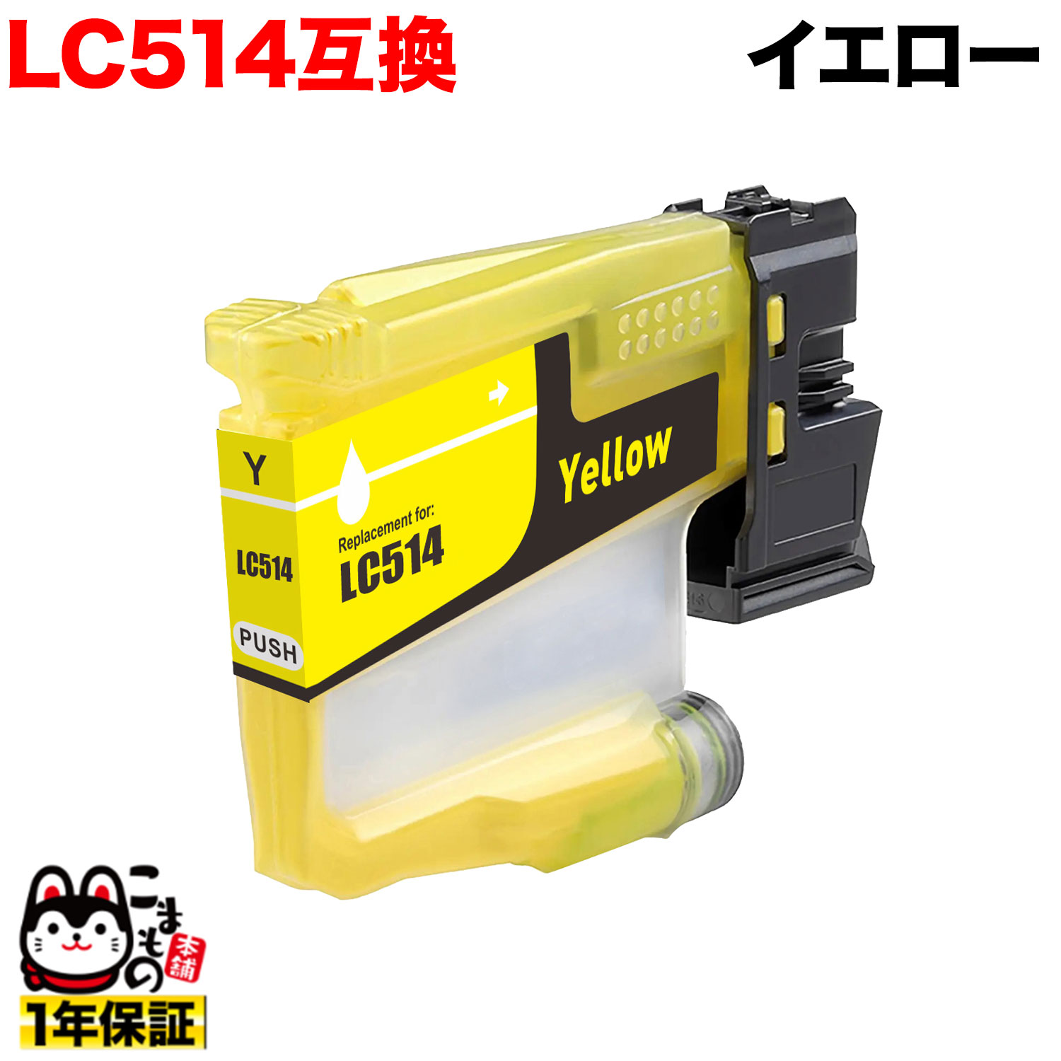 LC514Y �֥饶���� LC514 �ߴ����󥯥����ȥ�å� �������� �ڥ᡼��������̵���ۡ���������