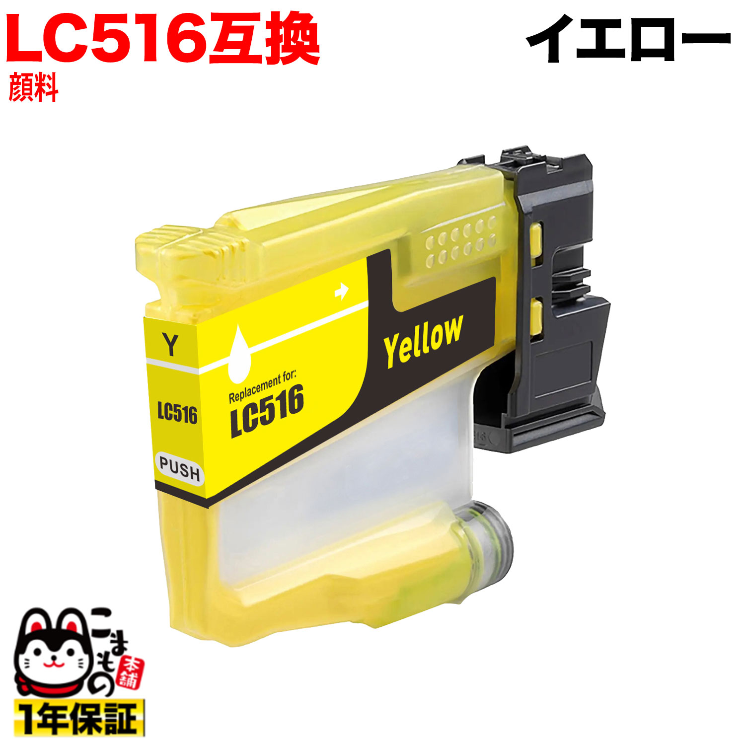 LC516Y �֥饶���� LC516 �ߴ����󥯥����ȥ�å� ���� ���������ڥ᡼��������̵���ۡ�������������