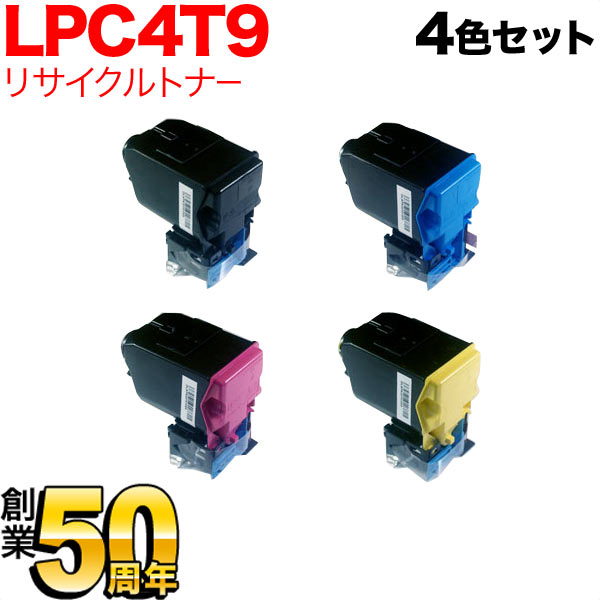 エプソン用 LPC4T9 リサイクルトナー 【送料無料】 4色セット（品番