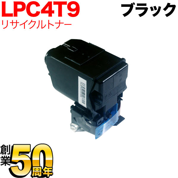 エプソン用 LPC4T9K リサイクルトナー 【送料無料】 ブラック（品番：QR-LPC4T9K）詳細情報【こまもの本舗】
