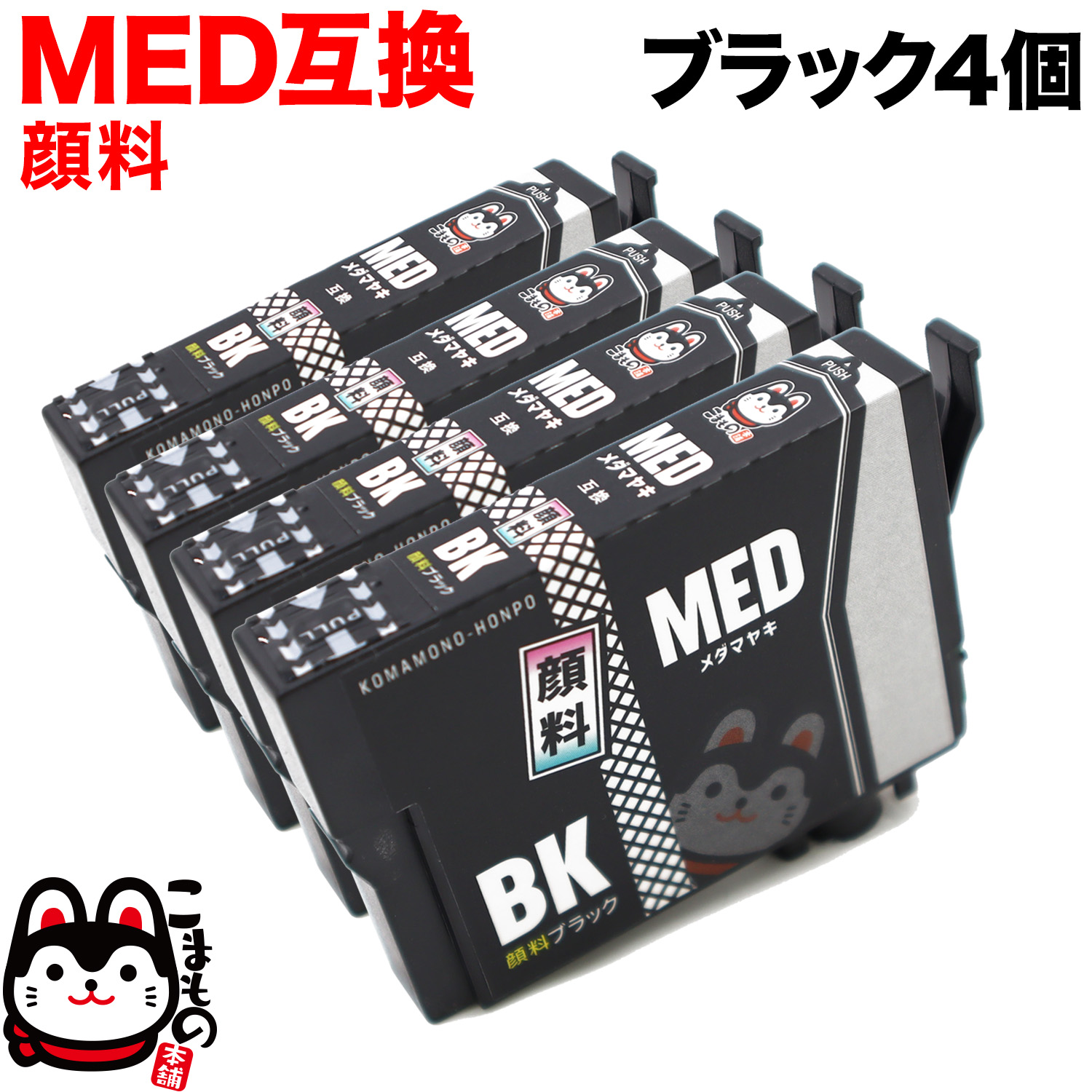 MED-BK ץ MED ޥ䥭 ߴ󥯥ȥå  ֥å 4ĥå ڥ᡼̵֥ۡå 4ĥå