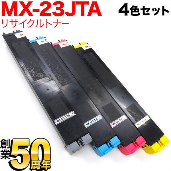 シャープ用 MX-23JTBA リサイクルトナー 4色セット【送料無料】 4色