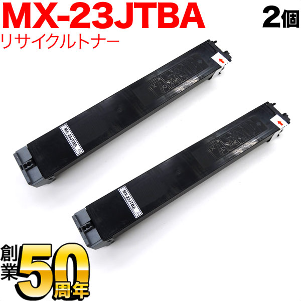 シャープ用 MX-23JTBA リサイクルトナー 2本セット 【送料無料】 ブラック 2個セット（品番：QR-MX-23JTBA-2 ）詳細情報【こまもの本舗】