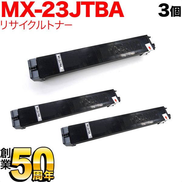 シャープ用 MX-23JTBA リサイクルトナー 3本セット 【送料無料】 ブラック 3個セット（品番：QR-MX-23JTBA -3）詳細情報【こまもの本舗】