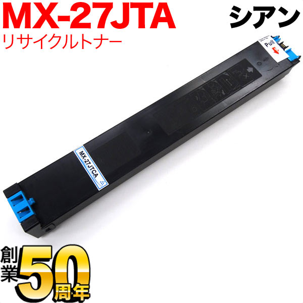 シャープ用 MX-27JTCA リサイクルトナー 【送料無料】 シアン（品番
