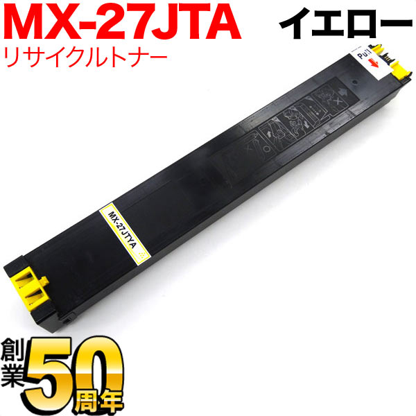 シャープ用 MX-27JTMA リサイクルトナー 【送料無料】 イエロー（品番