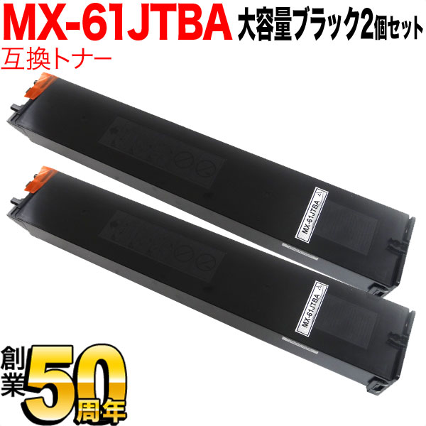 シャープ用 MX-61JTBA リサイクルトナー 大容量 2本セット 【送料無料】 ブラック  2個セット（品番：QR-MX-61JTBA-2）詳細情報【こまもの本舗】
