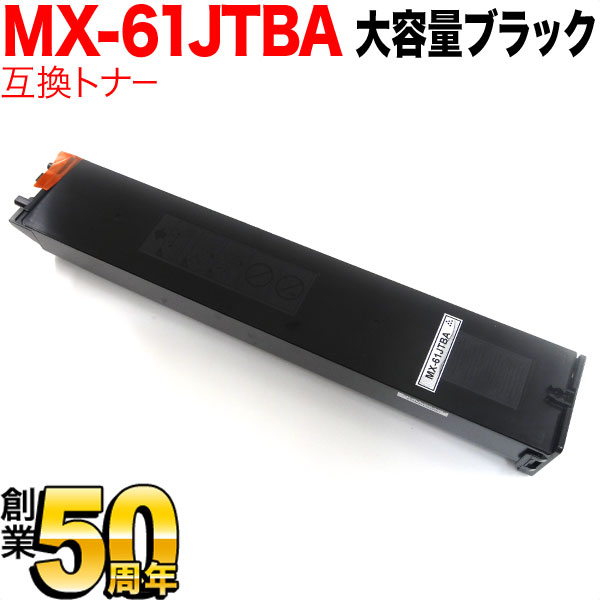 シャープ用 MX-61JTBA リサイクルトナー 大容量 【送料無料】 ブラック（品番：QR-MX-61JTBA）詳細情報【こまもの本舗】