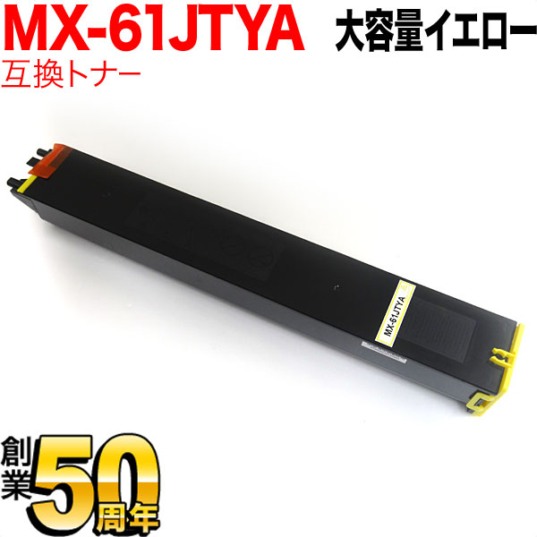 シャープ用 MX-61JTYA リサイクルトナー 大容量イエロー【送料無料】 イエロー（品番：QR-MX-61JTYA）詳細情報【こまもの本舗】