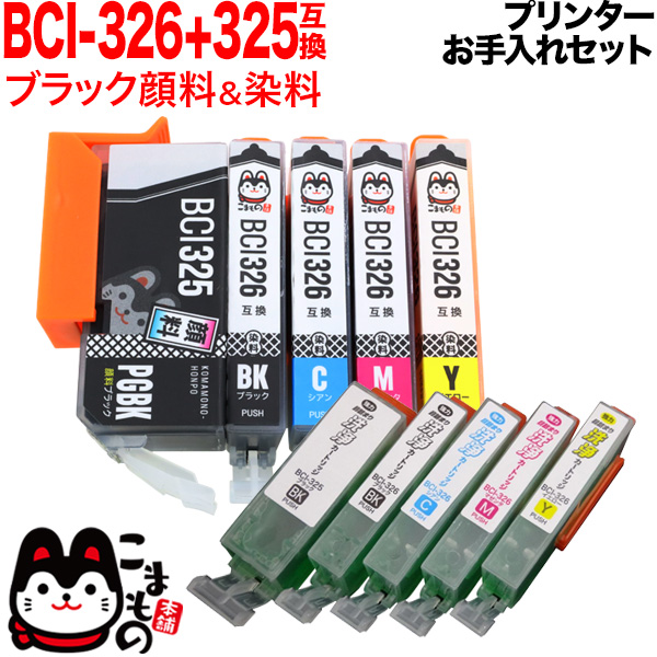 キヤノン用 BCI-326+325互換インク 5色セット＋洗浄カートリッジ5色用 ...